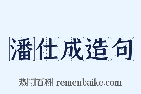 潘仕成造句是什么意思的图片